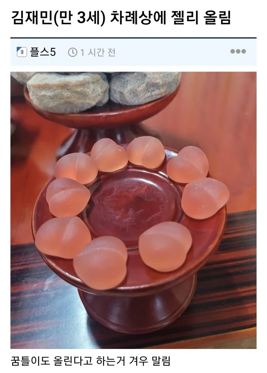 차례상에 젤리 올림.jpg