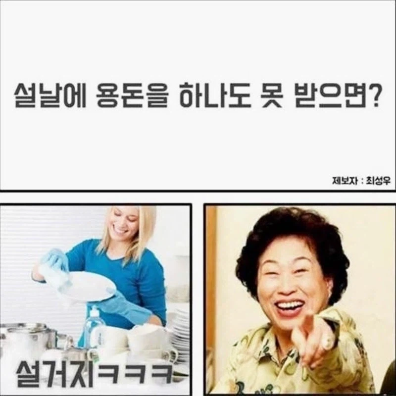 설날에 용돈 못 받으면?
