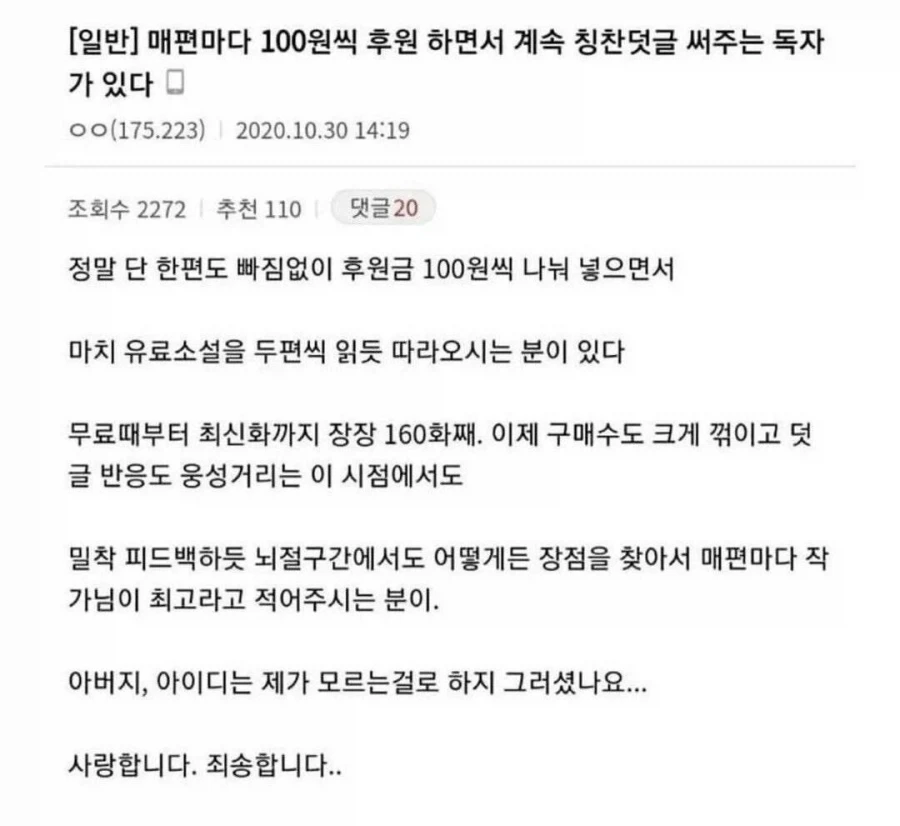 매편마다 100원씩 후원하며 칭찬댓글 다는 웹소설 독자 정체