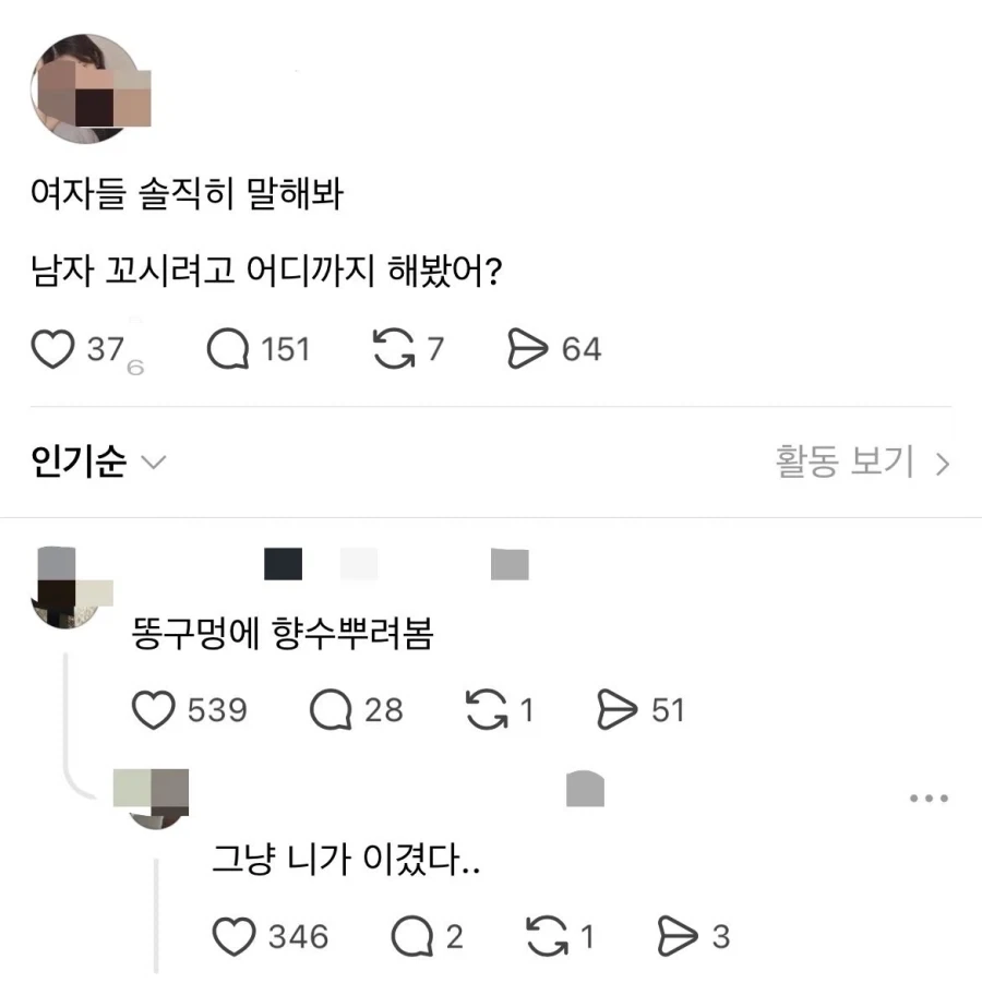 솔직히 남자 꼬시려고 어디까지 해봤어?