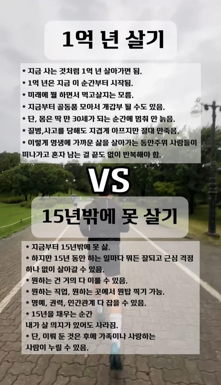 1억년 살기 vs 15년 살기