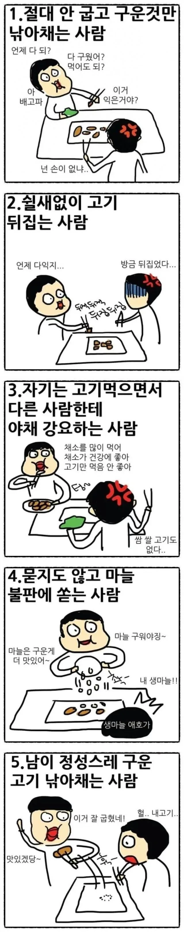 고기 먹을때 얄미운 사람