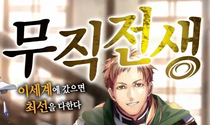 무직전생) "이세계에 갔으면 최선을 다한다"
