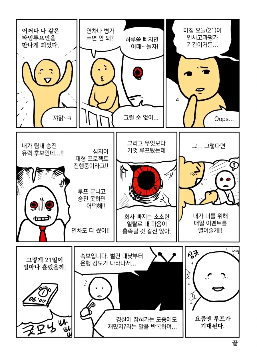 타임 루프에 갇힌.JPG - 이미지 2