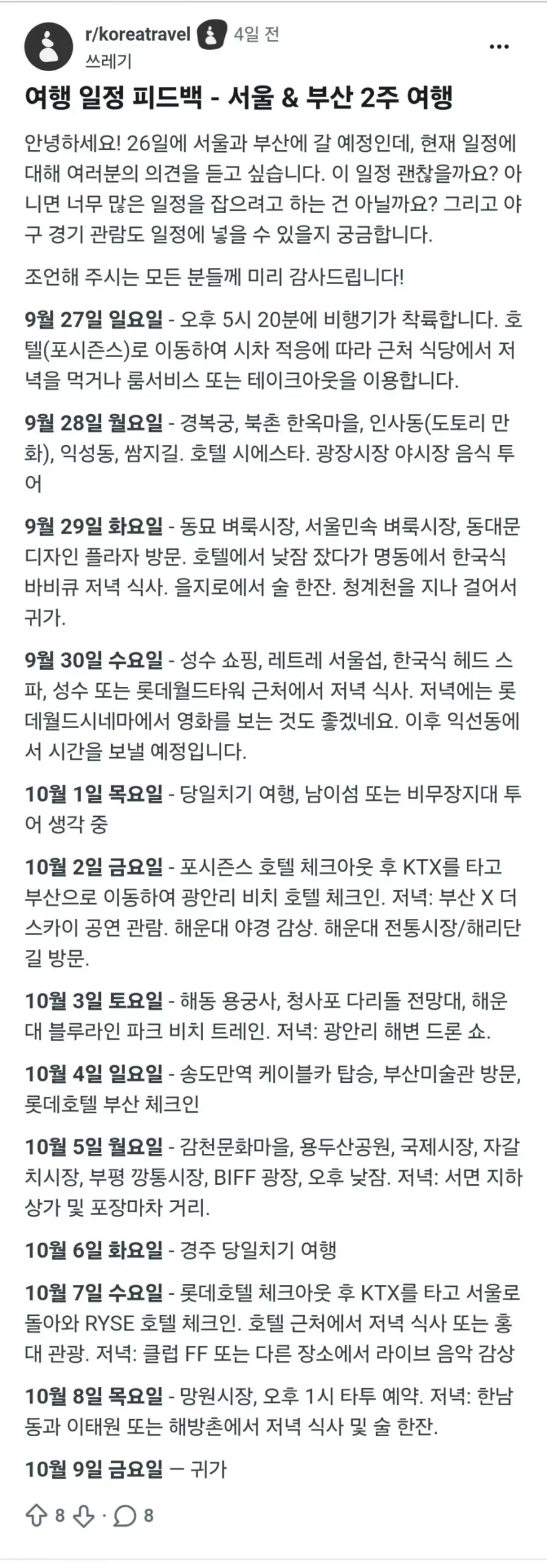 외국인 : 한국 관광 이렇게 하려는데 좀 봐줘.jpg - 이미지 2