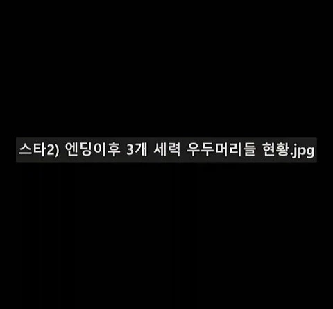 스타2 이후 3세력 요약
