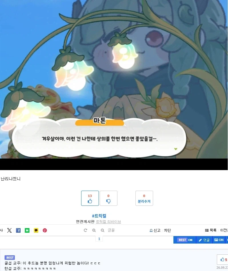 트릭컬에서 거짓말 하나 안보태고 맞는말이긴 한거