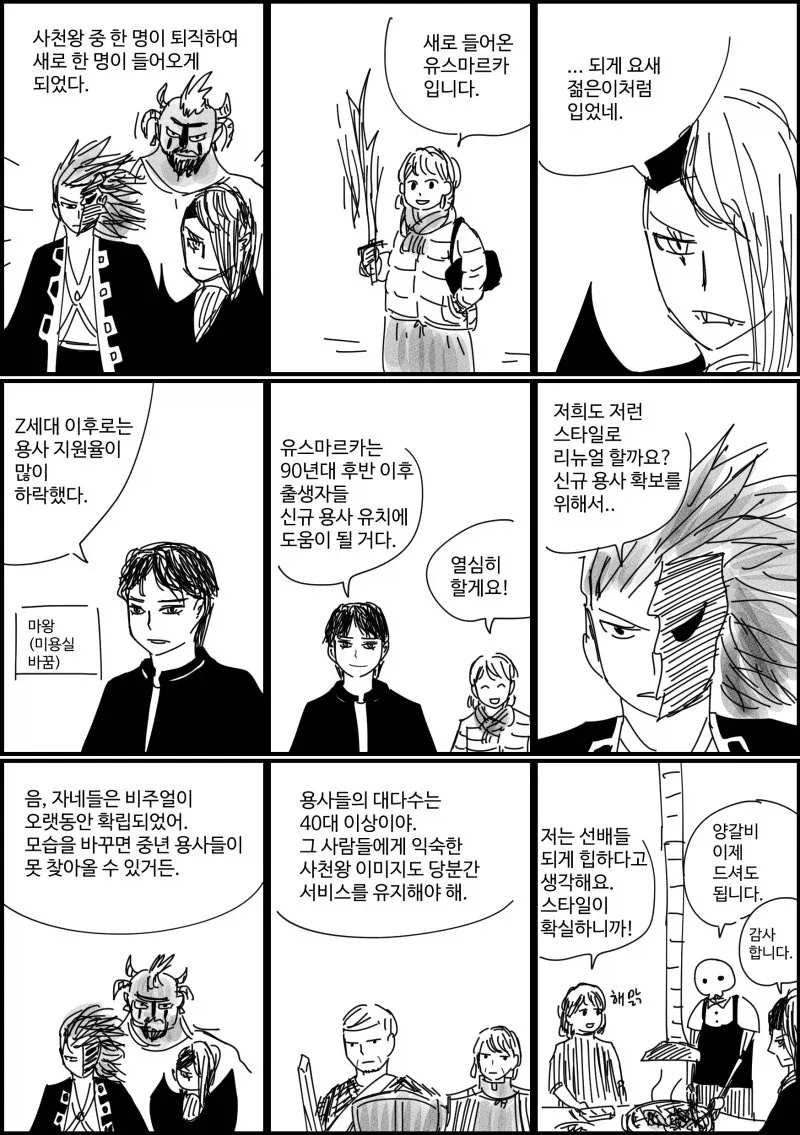 마왕군 사천왕 리뉴얼