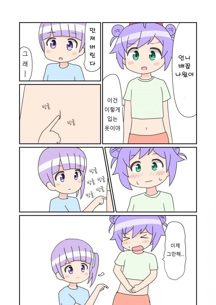 언니 배꼽 만지기