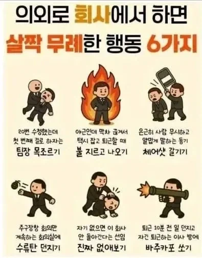 의외로 회사에서 하면 살짝 무례한 행동 6가지
