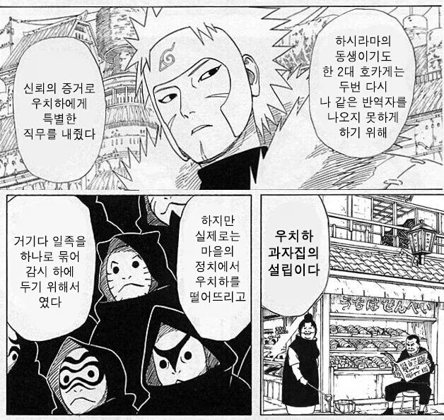 나루토 토비라마가 우치하 일족에게 맡긴 중책.jpg