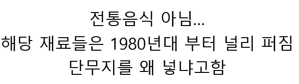 80년대부터면 전통음식이지