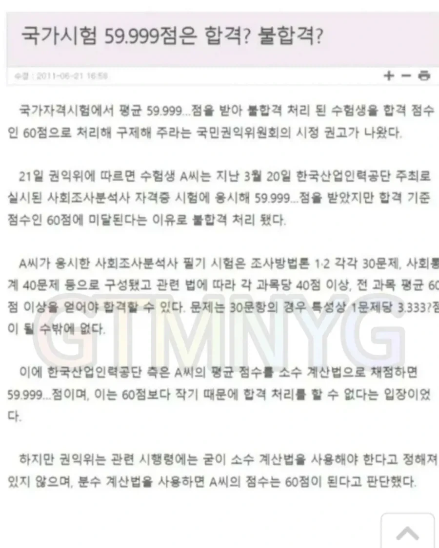 국가 시험 59.999... 점 맞아서 불합격될 뻔한 사람.jpg