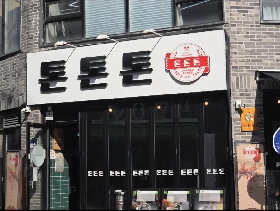 절대로 들어가면 안 될 것 같은 가게
