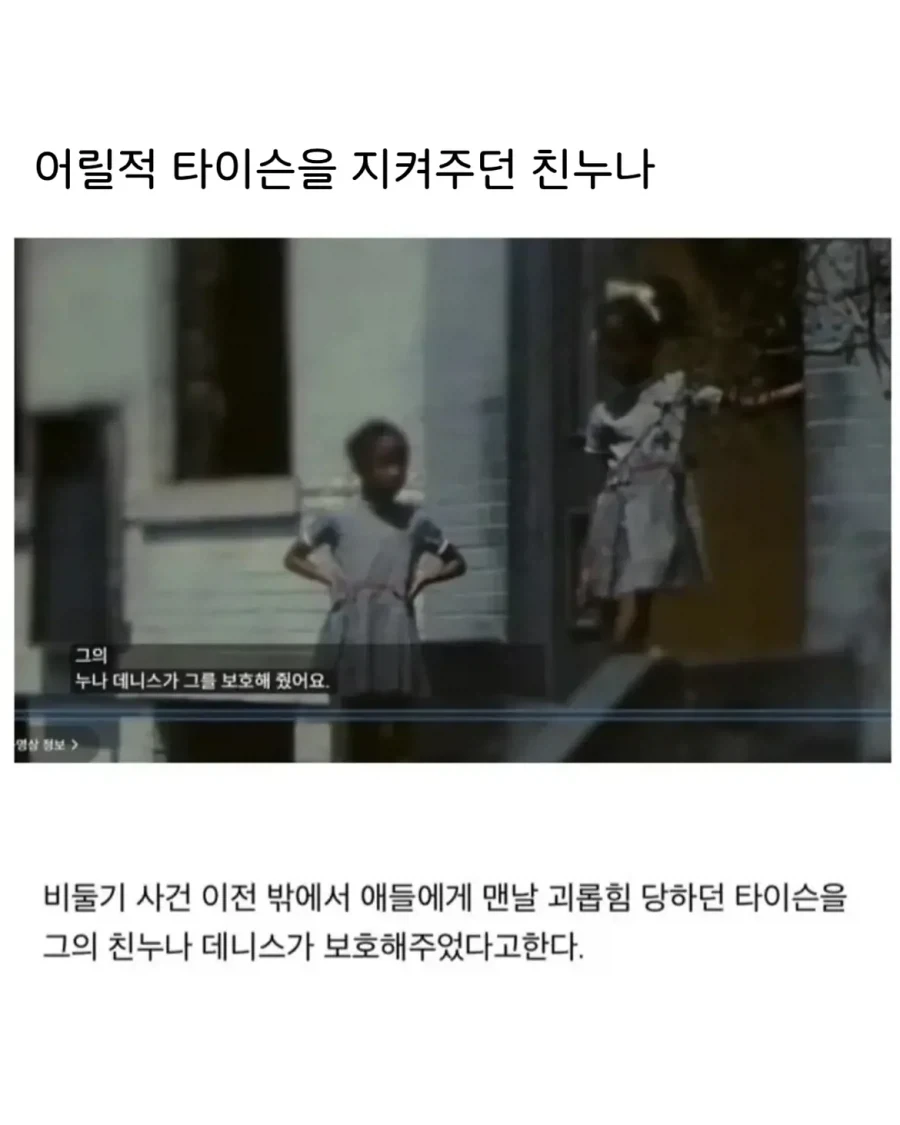 어릴적 타이슨을 지켜주던 친누나