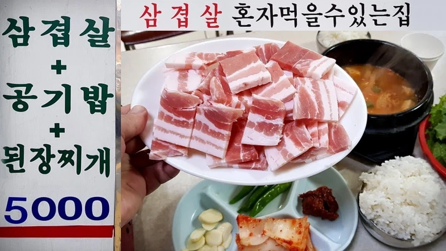 5천원 삼겹살