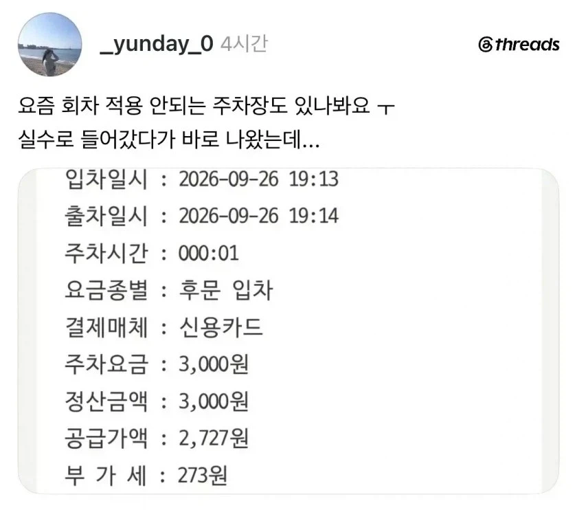주차장 들어갔다 나왔다고 추차비 내서 억울함..... - 이미지 2