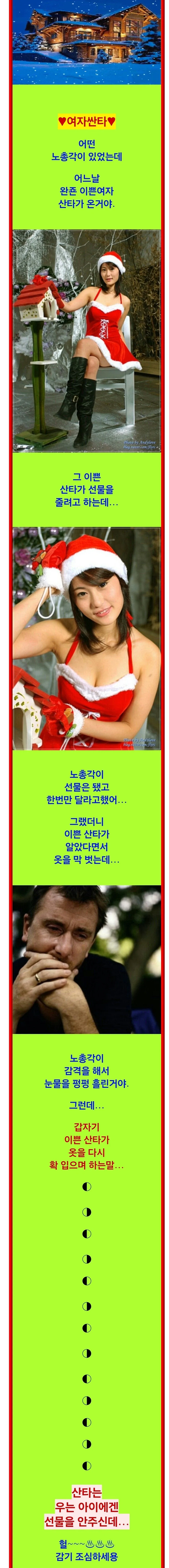 섹시한 여자산타 이야기