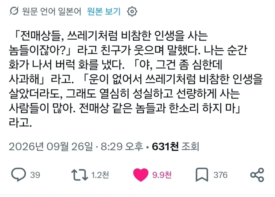 "되팔렘들, 쓰레기처럼 비참한 인생을 사는 사람들이잖아?"