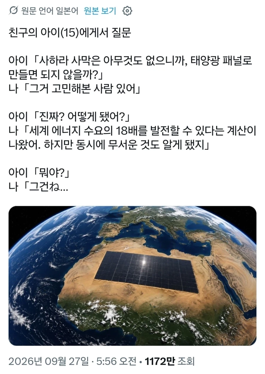 사하라 사막을 태양광 패널로 전부 뒤덮는다면.x
