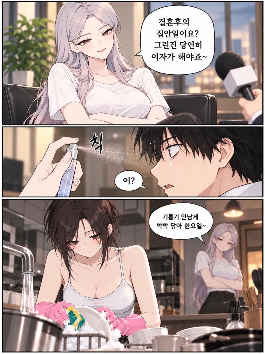 ???: 결혼후 집안일은 여자가 해야죠