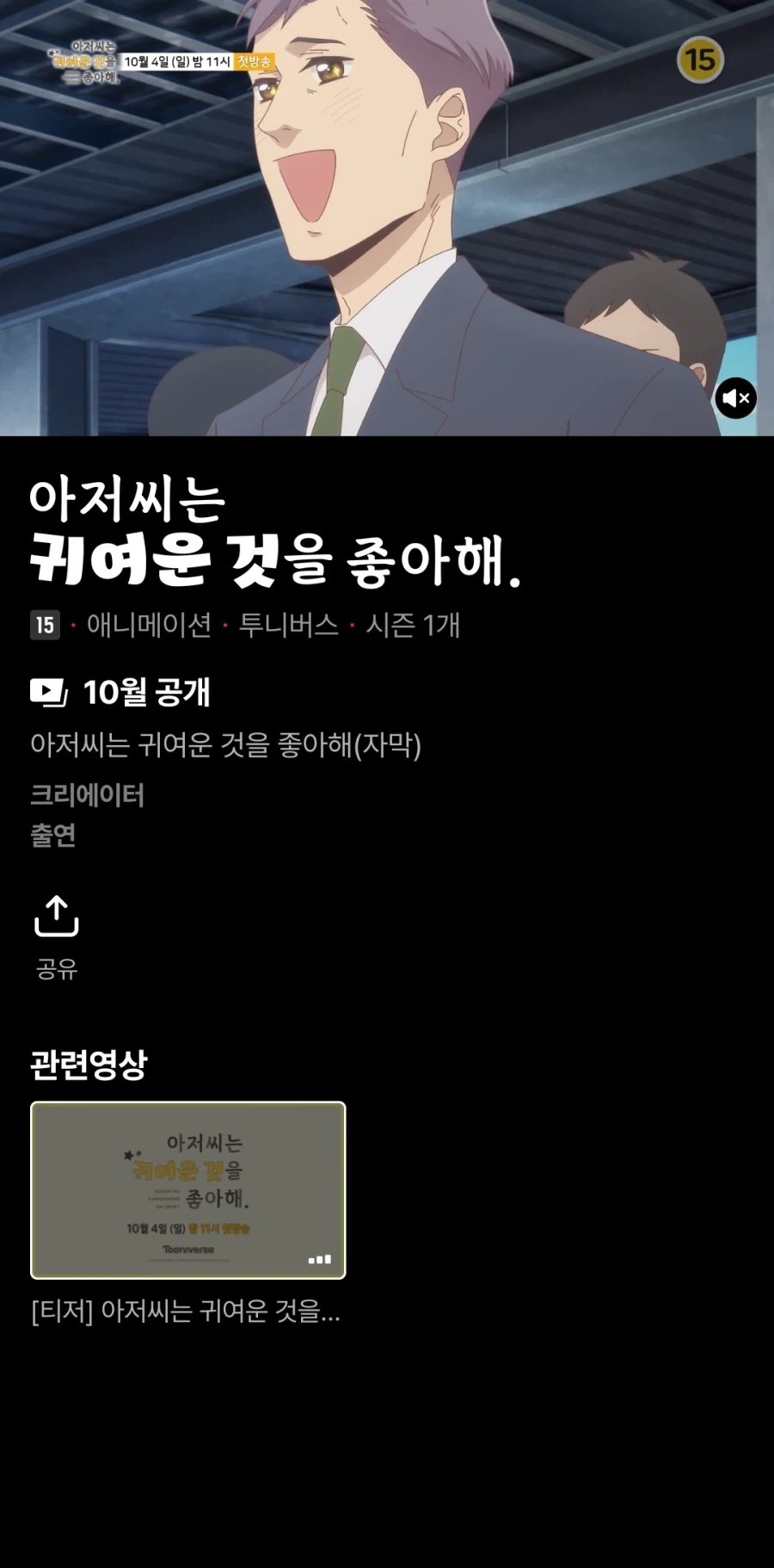 [투니버스] 아저씨는 귀여운 것을 좋아해, 로멜리아 전기 투니틴 시간대 방영 예정