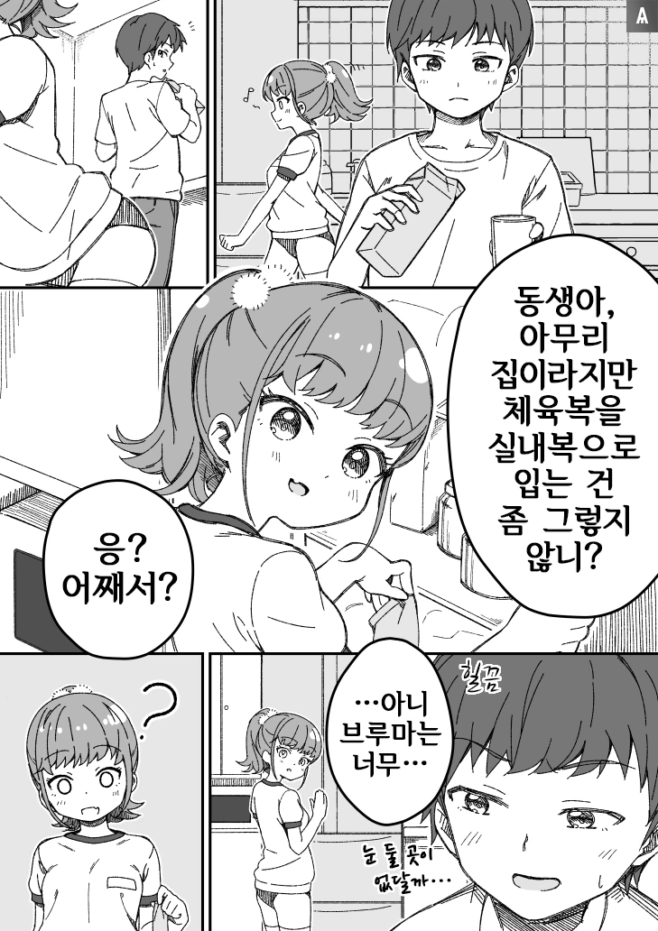 여동생이 집에서 부르마 입고있는.manwha