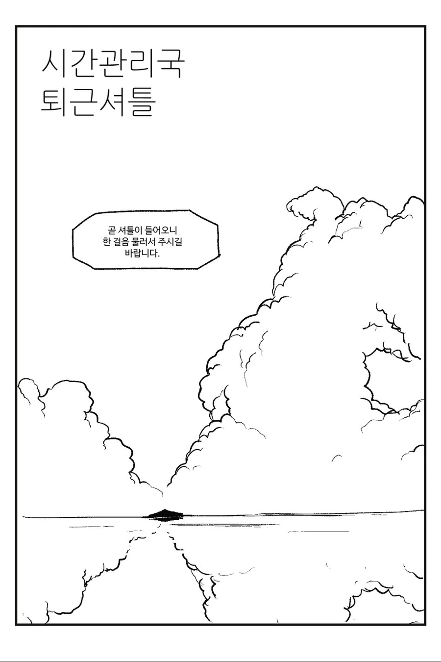 시간관리국 퇴근셔틀.manhwa