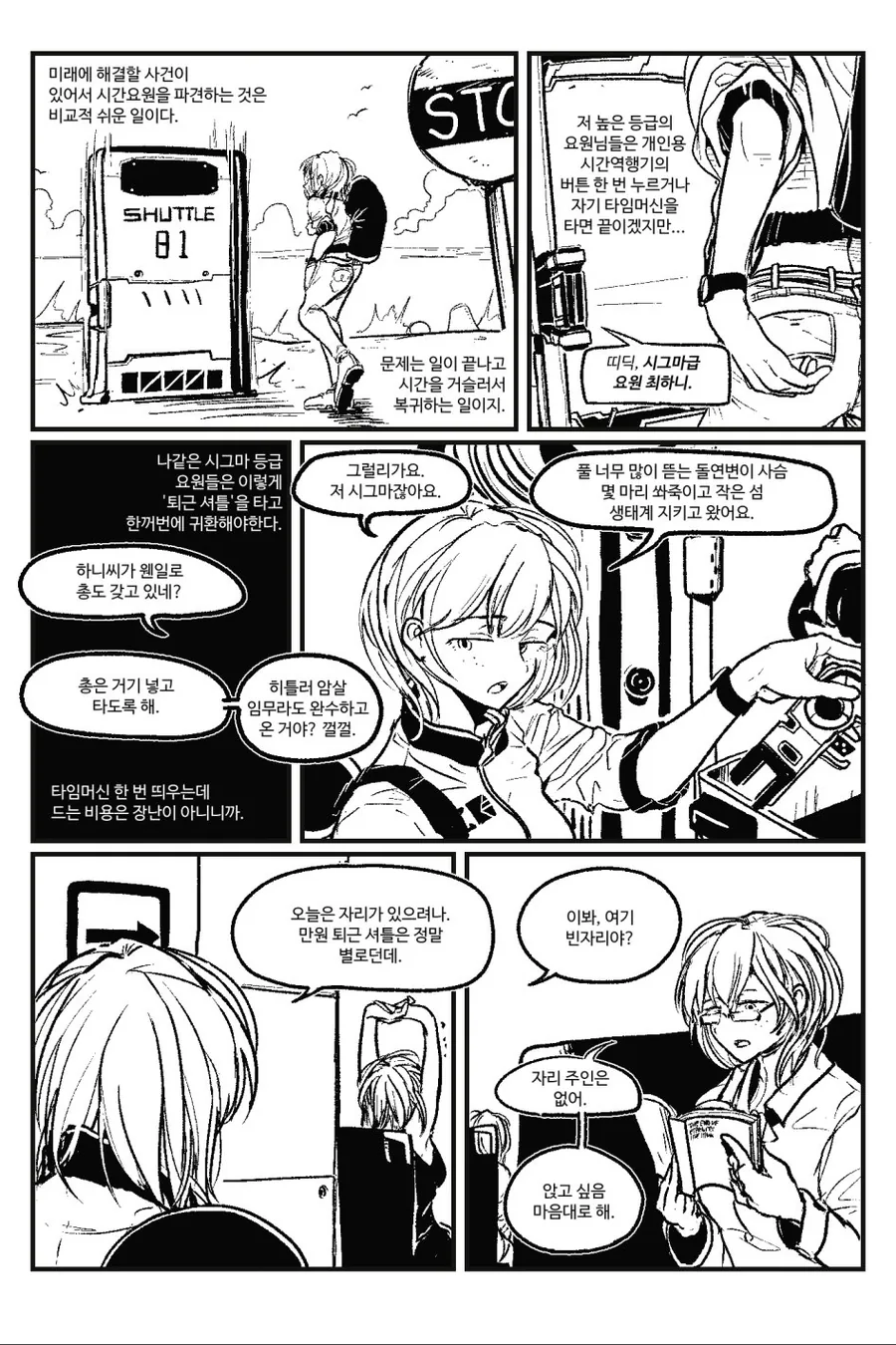 시간관리국 퇴근셔틀.manhwa - 이미지 2