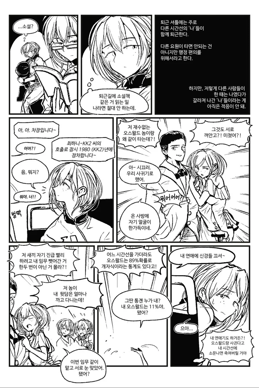시간관리국 퇴근셔틀.manhwa - 이미지 3