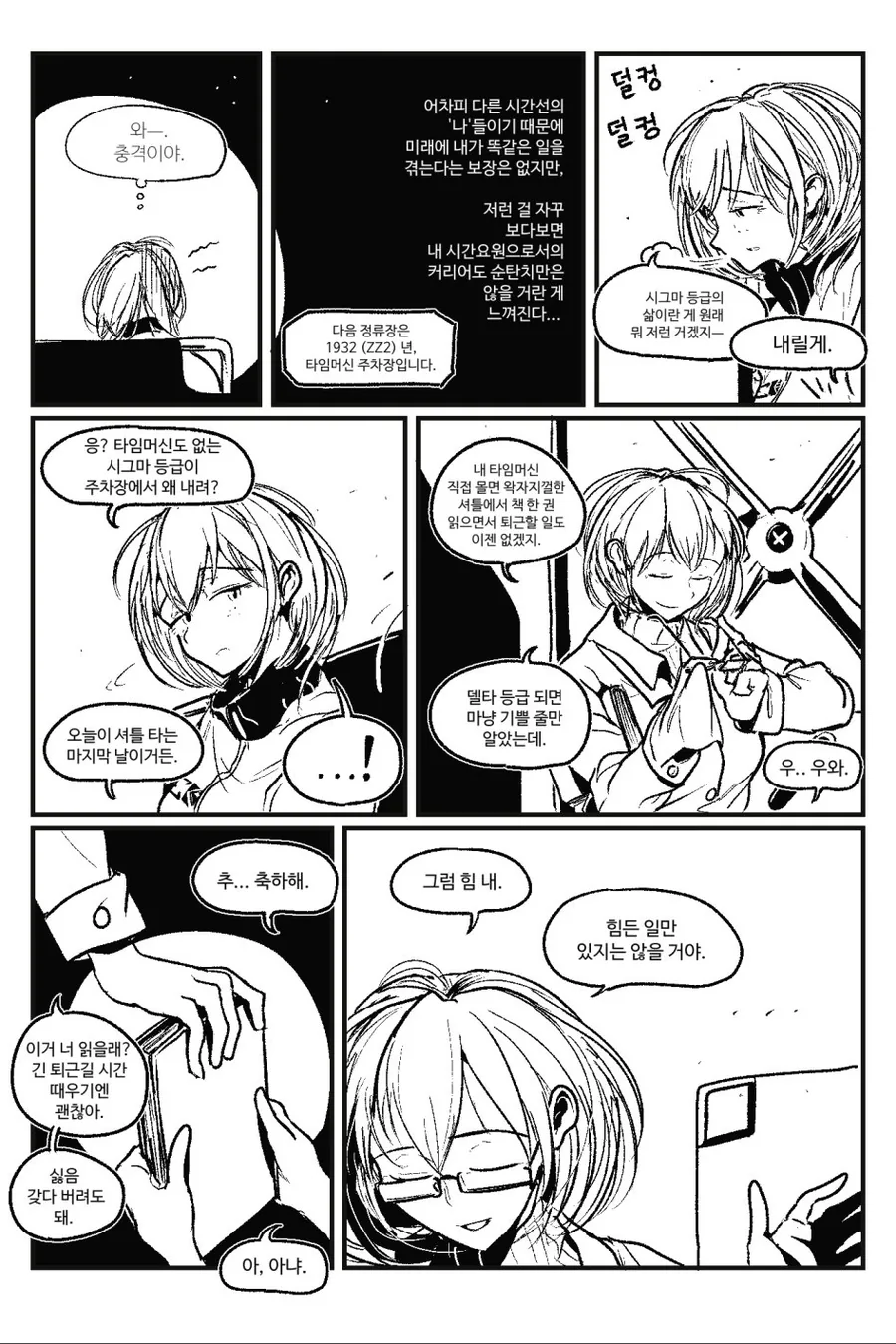 시간관리국 퇴근셔틀.manhwa - 이미지 5