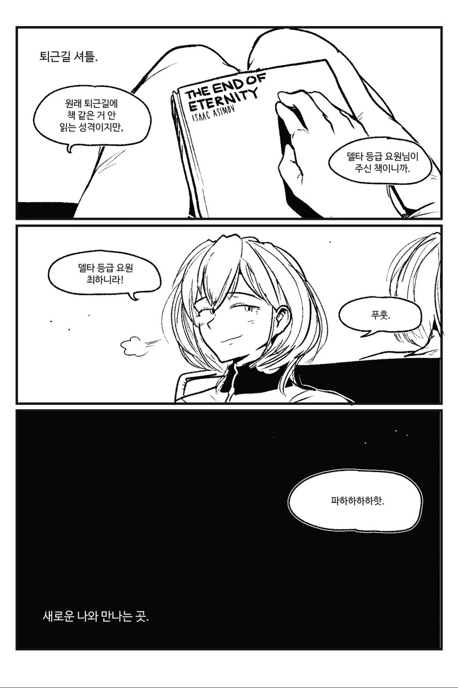 시간관리국 퇴근셔틀.manhwa - 이미지 6