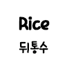 [말딸] 라이스샤워가 부르봉 따라다니는 만화 - 이미지 2