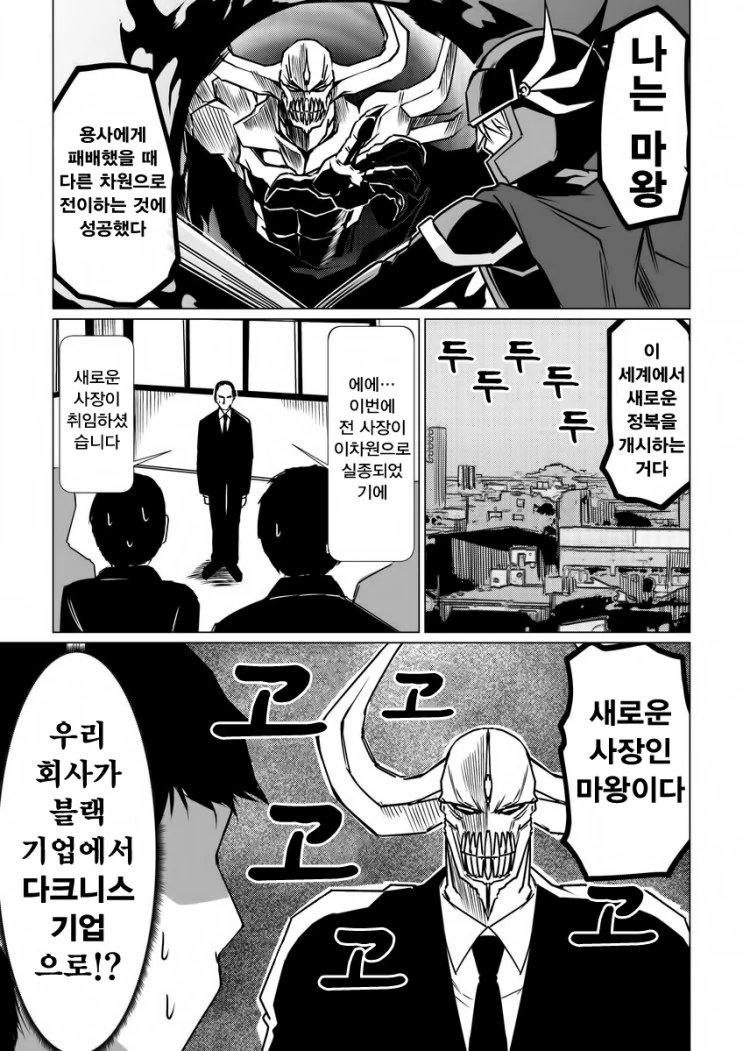 마왕이 블랙기업의 사장이 되었다 manga