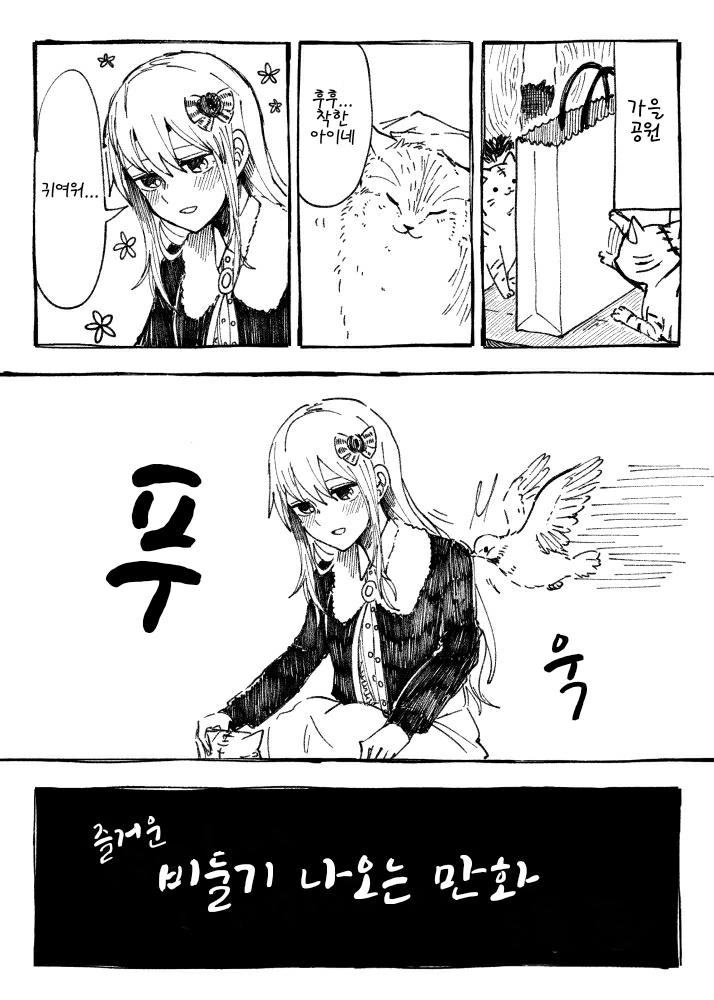뱅드림) 밴드 연습하다가 비둘기에게 ㅂㅎ는 만화.manwha