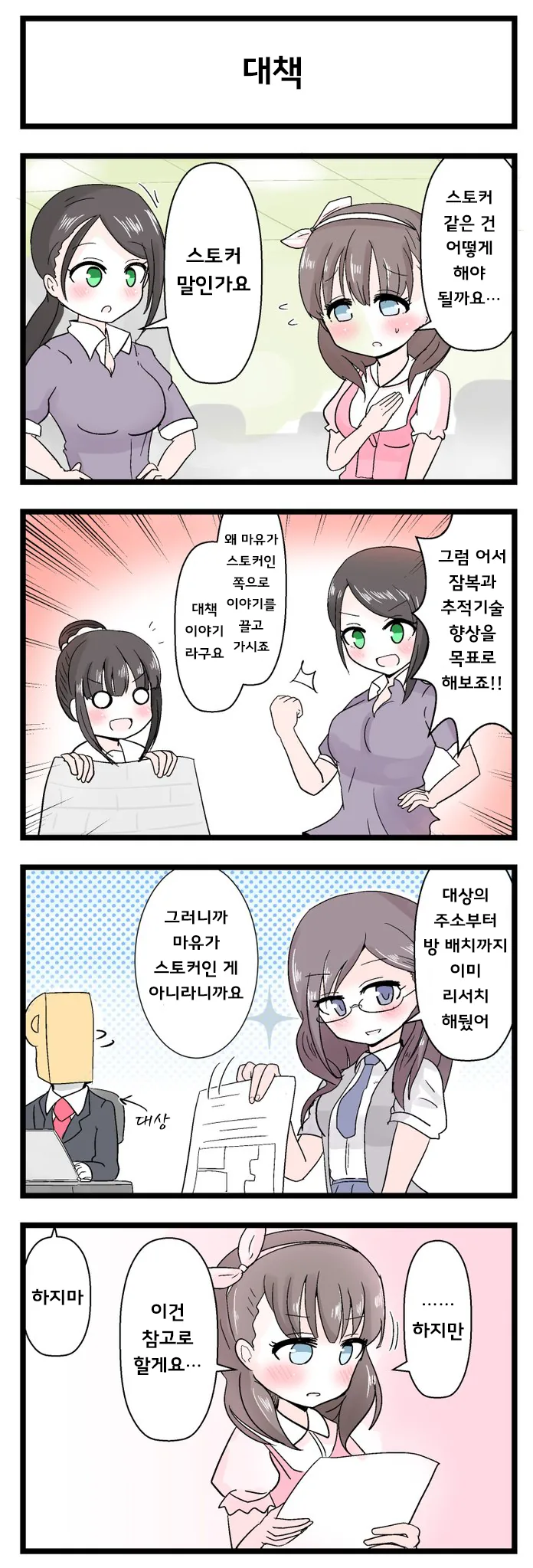@)스토커 대책을 세우는 마유.manhwa