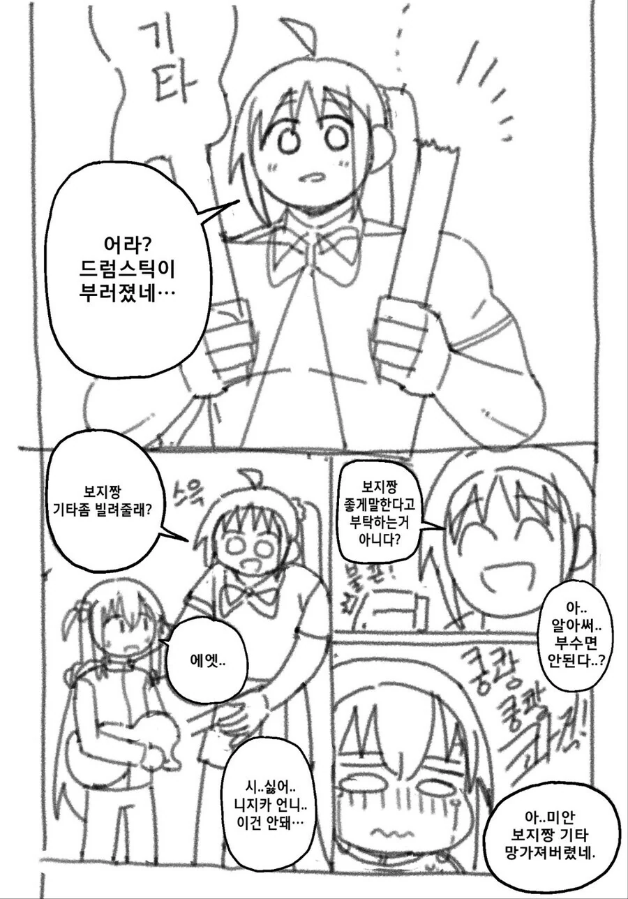 봇치) 드럼스틱이 부러져서 빌리는 니지카.manhaw
