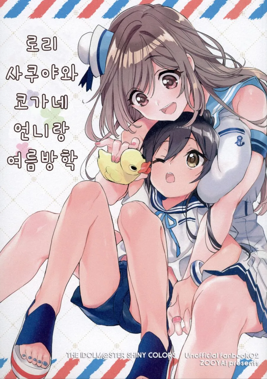 @)ㄹㄹ 사쿠야와 코가네 언니의 여름방학.manga