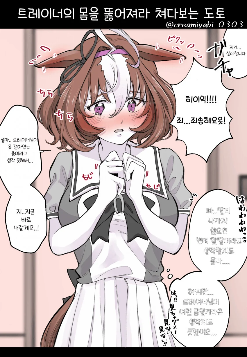 [말딸] 트레이너 몸을 뚫어져라 쳐다보는 도토.manhwa