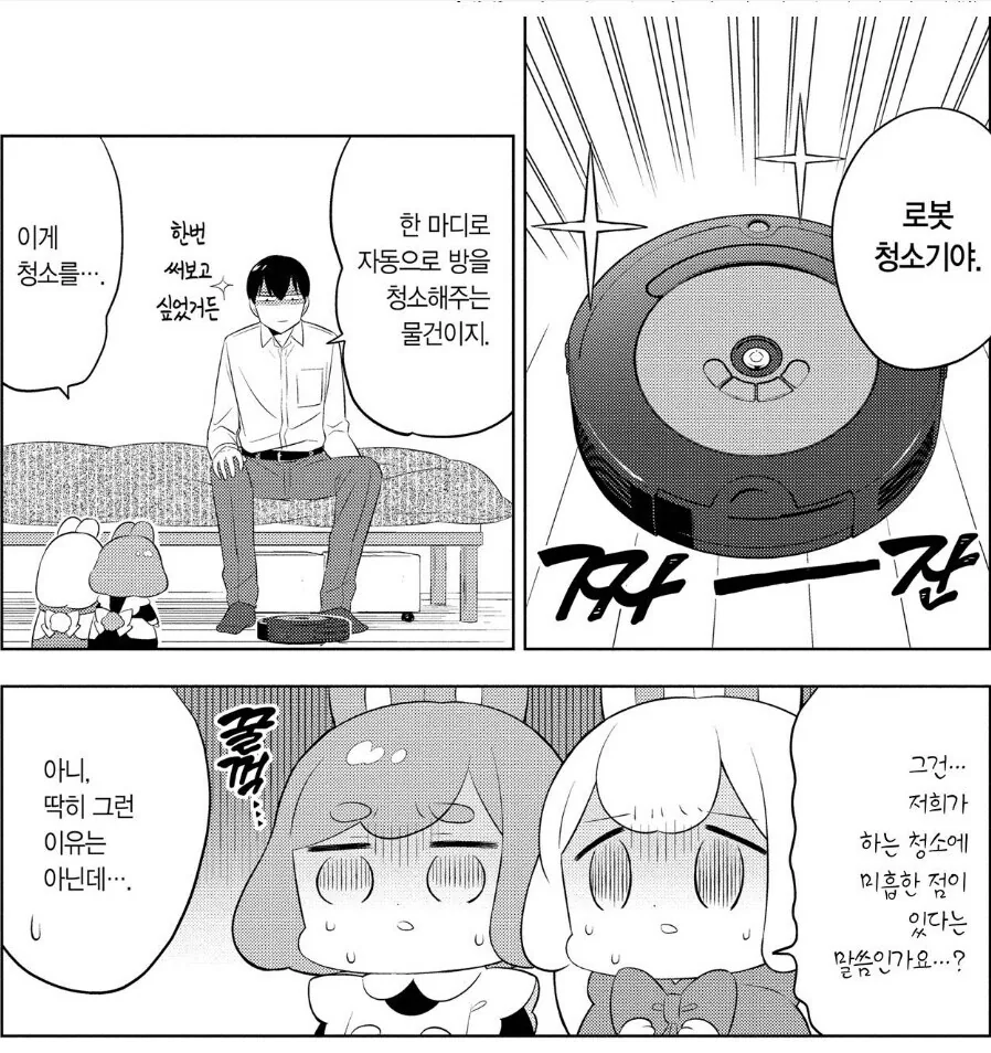 로봇 청소기와 경쟁하는.manga