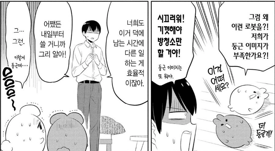 로봇 청소기와 경쟁하는.manga - 이미지 2