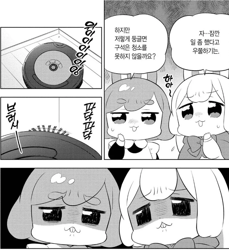 로봇 청소기와 경쟁하는.manga - 이미지 4