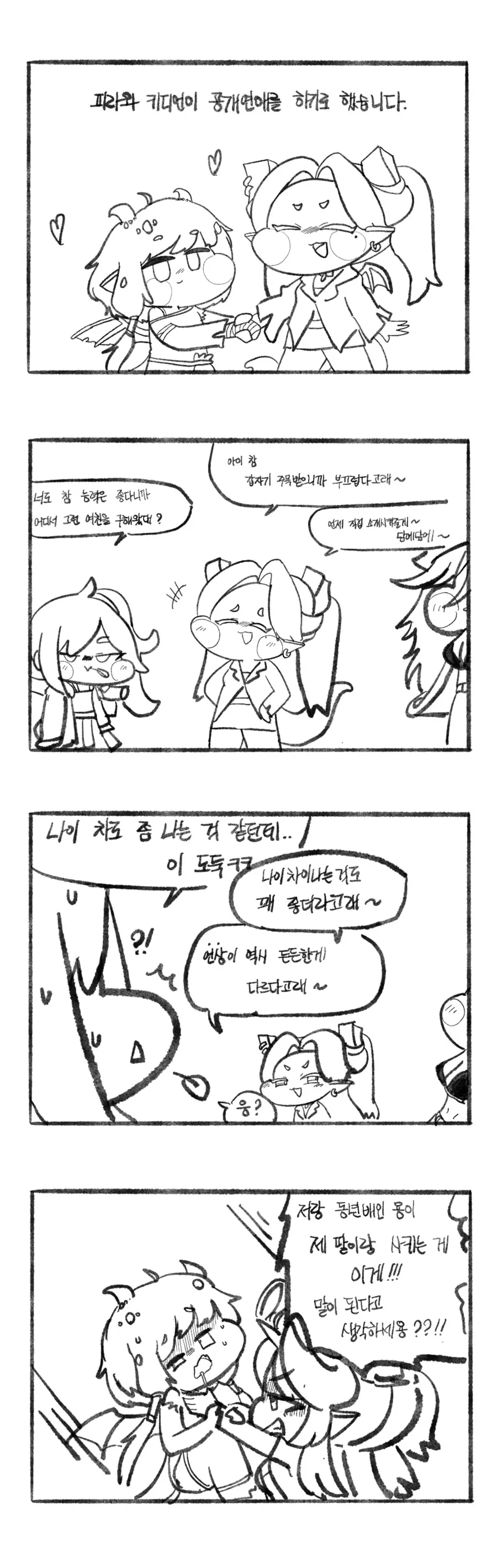 트릭컬) 공개연애를 시작한 피라와 키디언 만화.manhwa