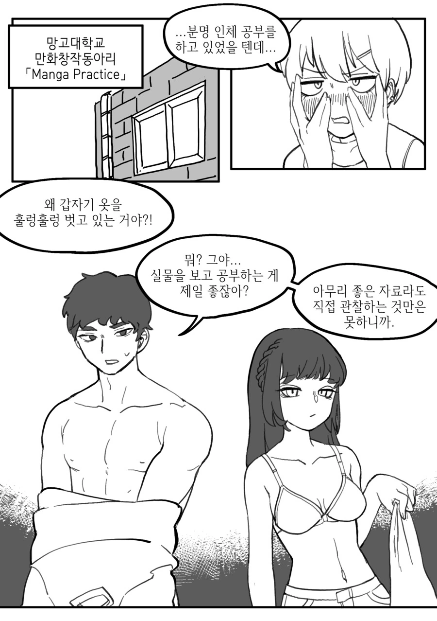 만화동아리에서 몸으로 인체공부하는 만화