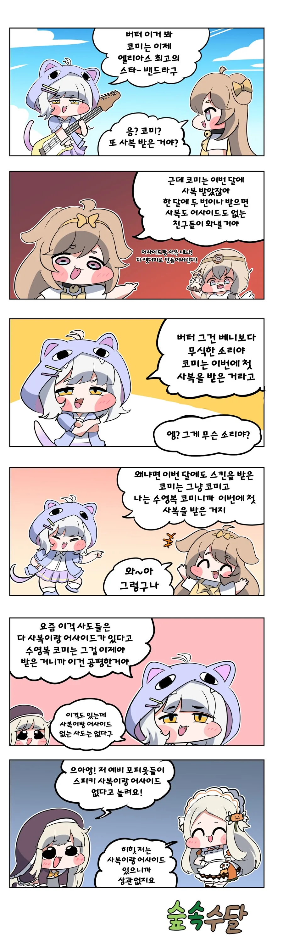 트릭컬) 코미가 밴드 사복 받은 만화