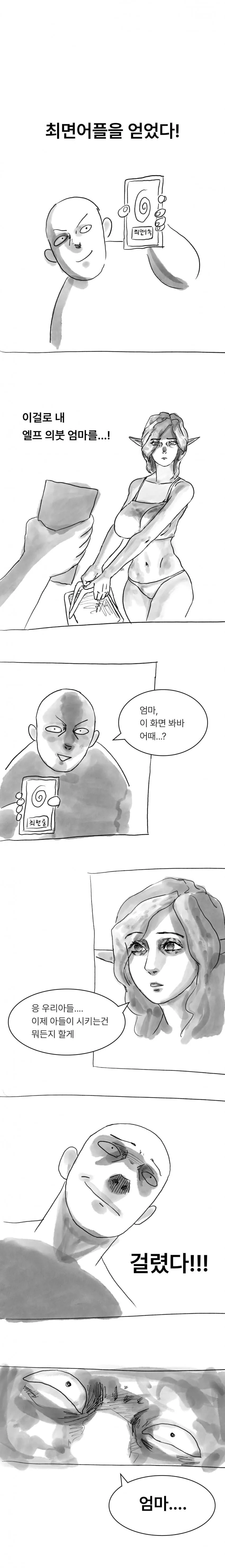 엘프 엄마에게 ㅊㅁ어플 쓰는 만와