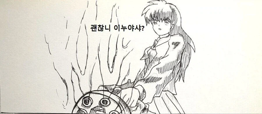 이누야샤) 현대에서 무기를 가져온 가영이 만화.manhwa - 이미지 2
