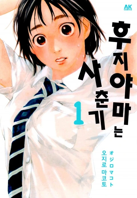 여중생이 엄청 큰 만화.manwha - 이미지 3