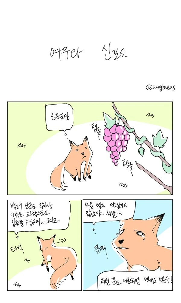 여우와 신포도 만화
