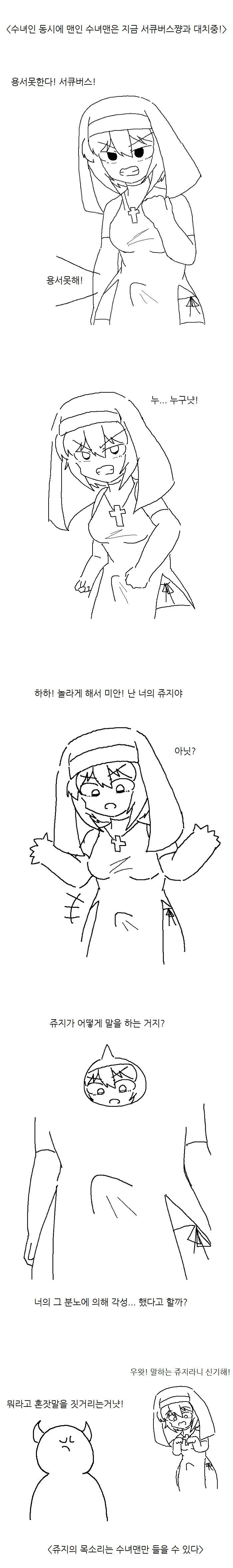 수녀맨 시리즈.manhwa - 이미지 4